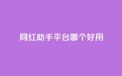 网红助手平台哪个好用,彩虹云自助下单商城 - KS低价真人双击 斗鱼主播人气怎么提高  第1张 网红助手平台哪个好用,彩虹云自助下单商城 - KS低价真人双击 斗鱼主播人气怎么提高  第1张