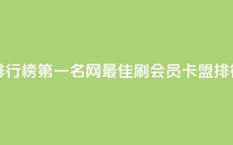 刷会员卡盟排行榜第一名网(最佳刷会员卡盟排行榜第一名网)  第1张 刷会员卡盟排行榜第一名网(最佳刷会员卡盟排行榜第一名网)  第1张