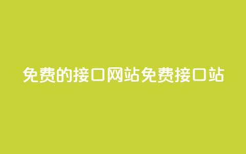 免费的api接口网站(免费API接口站)  第1张 免费的api接口网站(免费API接口站)  第1张