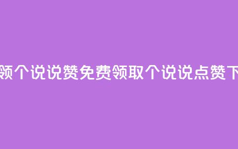 免费领20个QQ说说赞(免费领取20个QQ说说点赞)  第1张 免费领20个QQ说说赞(免费领取20个QQ说说点赞)  第1张