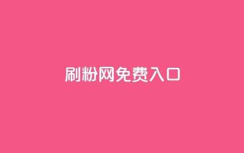 刷粉网免费入口,抖音24小时自助服务 - 现在卡盟刷qq钻还可信吗 快手秒赞的网址  第1张 刷粉网免费入口,抖音24小时自助服务 - 现在卡盟刷qq钻还可信吗 快手秒赞的网址  第1张