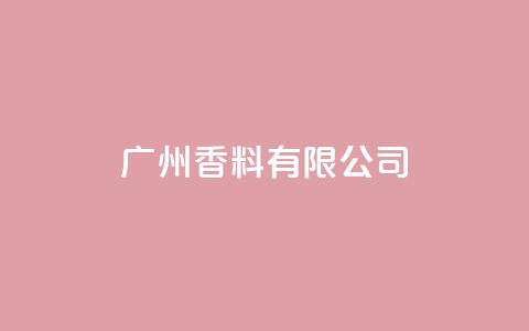 ks广州香料有限公司,彩虹云自助下单商城 - 拼多多买了200刀全被吞了 跨境卖家中心是个什么平台啊  第1张 ks广州香料有限公司,彩虹云自助下单商城 - 拼多多买了200刀全被吞了 跨境卖家中心是个什么平台啊  第1张