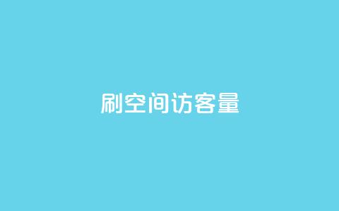 刷QQ空间访客量,抖音快手账号交易平台官网 - 回森24小时自助下单网红商城 超低价qq空间业务低价赞  第1张