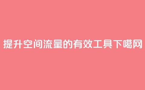 提升QQ空间流量的有效工具  第1张 提升QQ空间流量的有效工具  第1张