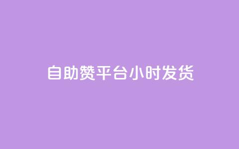自助赞平台24小时发货,vip会员货源批发网站超低价 - 快手评论自助平台自定义评论 qq超级会员软件下载  第1张 自助赞平台24小时发货,vip会员货源批发网站超低价 - 快手评论自助平台自定义评论 qq超级会员软件下载  第1张