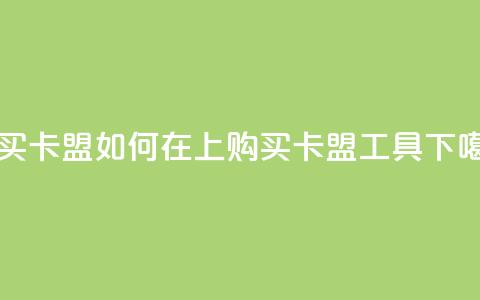 QQ购买卡盟 - 如何在QQ上购买卡盟工具?~  第1张 QQ购买卡盟 - 如何在QQ上购买卡盟工具?~  第1张
