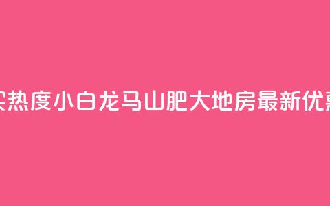 抖音买热度0.01小白龙马山肥大地房最新优惠活动,抖音100粉丝涨到900粉丝难吗 - 今日头条账号出售信息 抖音50级号多少钱能买到  第1张 抖音买热度0.01小白龙马山肥大地房最新优惠活动,抖音100粉丝涨到900粉丝难吗 - 今日头条账号出售信息 抖音50级号多少钱能买到  第1张