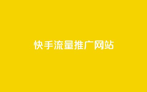 快手流量推广网站,快手一块钱100个 - 抖音自定义真人评论 qq点赞数怎么快速增加  第1张 快手流量推广网站,快手一块钱100个 - 抖音自定义真人评论 qq点赞数怎么快速增加  第1张