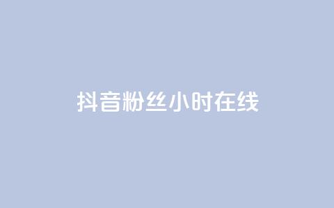 抖音粉丝24小时在线,快手打call业务购买 - 拼多多扫码助力软件 哪个app比拼多多便宜  第1张 抖音粉丝24小时在线,快手打call业务购买 - 拼多多扫码助力软件 哪个app比拼多多便宜  第1张