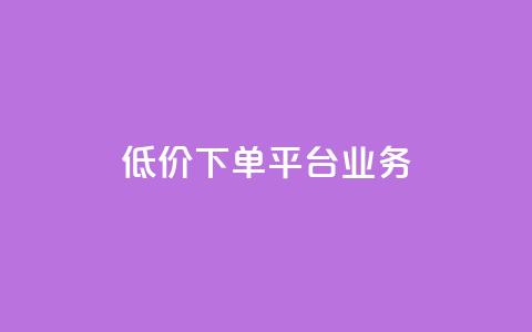 ks低价下单平台业务,ks直播业务平台怎么下 - 卡盟下单平台在线 安逸科技2021卡盟  第1张 ks低价下单平台业务,ks直播业务平台怎么下 - 卡盟下单平台在线 安逸科技2021卡盟  第1张