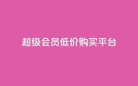 qq超级会员低价购买平台 - 购买 QQ 超级会员特惠平台分享!  第1张 qq超级会员低价购买平台 - 购买 QQ 超级会员特惠平台分享!  第1张