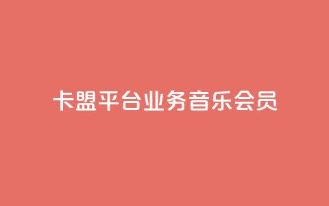 卡盟平台qq业务qq音乐会员,抖音推广公司 - QQ业务网自助下单免费 qqsvip充值网站低价  第1张 卡盟平台qq业务qq音乐会员,抖音推广公司 - QQ业务网自助下单免费 qqsvip充值网站低价  第1张