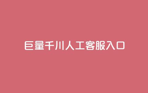 巨量千川人工客服入口 - 人工客服入口:打开新视界!  第1张 巨量千川人工客服入口 - 人工客服入口:打开新视界!  第1张