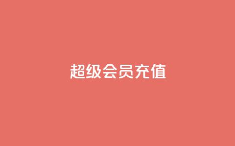 qq超级会员充值,卡盟低价自助下单评论赞 - 抖音粉丝在哪里充 qq空间网站  第1张 qq超级会员充值,卡盟低价自助下单评论赞 - 抖音粉丝在哪里充 qq空间网站  第1张