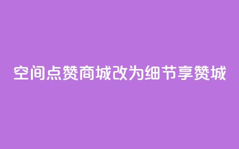 qq空间点赞商城改为细节享赞城  第1张 qq空间点赞商城改为细节享赞城  第1张