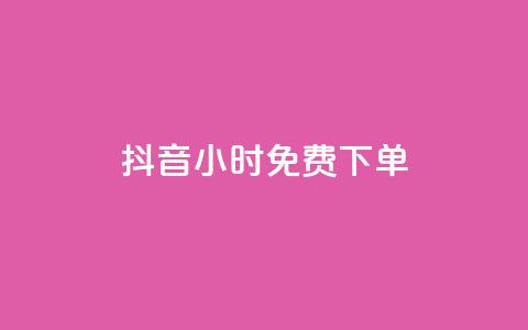 抖音24小时免费下单,ks全网最低价下单平台 - 抖音24小时业务平台 小红书点赞24小时服务平台  第1张 抖音24小时免费下单,ks全网最低价下单平台 - 抖音24小时业务平台 小红书点赞24小时服务平台  第1张