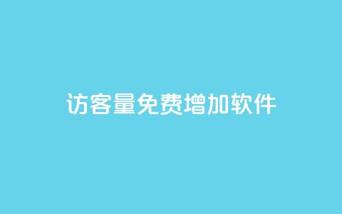 qq访客量免费增加软件,自助下单dy - qq最新免费头像框链接 快手一元10000粉不掉  第1张 qq访客量免费增加软件,自助下单dy - qq最新免费头像框链接 快手一元10000粉不掉  第1张