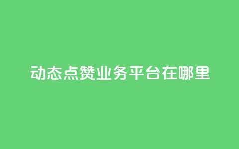 tt动态点赞业务平台在哪里,全网账号批发 - CFHD卡盟 快手赞1万  第1张 tt动态点赞业务平台在哪里,全网账号批发 - CFHD卡盟 快手赞1万  第1张