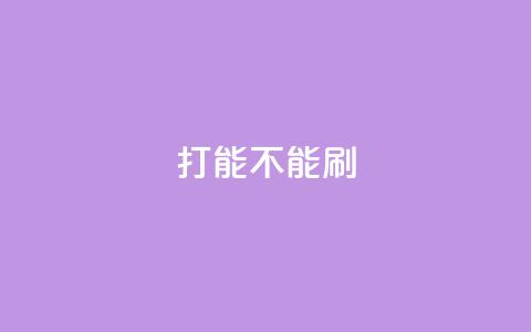 ks打call能不能刷,QQ互赞吧 - 拼多多助力网站 拼多多助力软件无限助力手机版  第1张 ks打call能不能刷,QQ互赞吧 - 拼多多助力网站 拼多多助力软件无限助力手机版  第1张