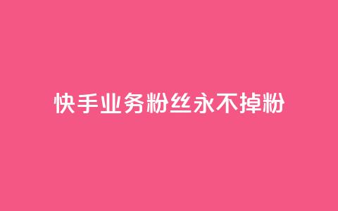 快手业务粉丝永不掉粉,QQ点赞卡盟 - 抖音点赞充值10个 业务24小时下单平台  第1张 快手业务粉丝永不掉粉,QQ点赞卡盟 - 抖音点赞充值10个 业务24小时下单平台  第1张