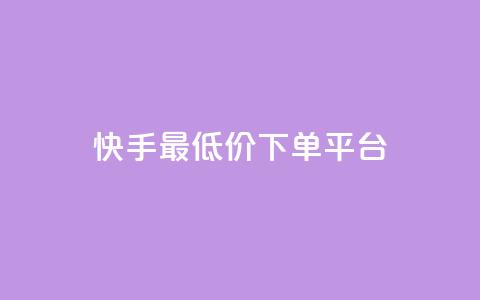 快手最低价下单平台,抖音如何三天快速涨一千粉 - qq空间说说赞自助下单 诚信卡盟在线自助下单  第1张 快手最低价下单平台,抖音如何三天快速涨一千粉 - qq空间说说赞自助下单 诚信卡盟在线自助下单  第1张