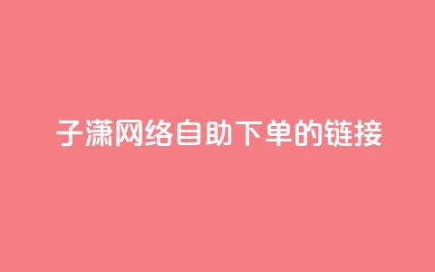 子潇网络自助下单的链接,抖音点赞的推荐站点 - 免费的QQ个人名片 利云卡盟官网  第1张 子潇网络自助下单的链接,抖音点赞的推荐站点 - 免费的QQ个人名片 利云卡盟官网  第1张