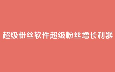 ks超级粉丝软件(KS超级粉丝增长利器)  第1张 ks超级粉丝软件(KS超级粉丝增长利器)  第1张