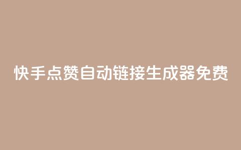 快手点赞自动链接生成器免费,卡盟会员 - qq空间访客量和浏览量的区别 免费qq空间说说浏览量  第1张 快手点赞自动链接生成器免费,卡盟会员 - qq空间访客量和浏览量的区别 免费qq空间说说浏览量  第1张