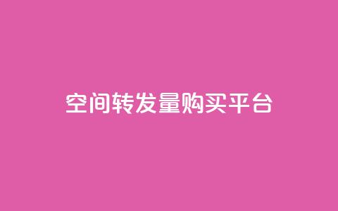 QQ空间转发量购买平台 - QQ空间转发量提升服务平台推荐~  第1张 QQ空间转发量购买平台 - QQ空间转发量提升服务平台推荐~  第1张