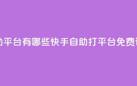 快手免费打call自助平台有哪些 - 快手自助打call平台免费试用介绍!  第1张 快手免费打call自助平台有哪些 - 快手自助打call平台免费试用介绍!  第1张