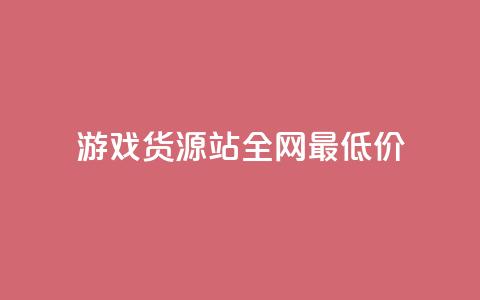 游戏货源站全网最低价,抖音全网最低价业务 - 抖音全网最低价业务 免费领快手1000播放的网站  第1张