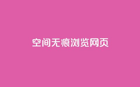 qq空间无痕浏览网页,快手粉丝和关注的区别在哪里 - 空间浏览24小时自助下单 快手每日免费领取赞  第1张 qq空间无痕浏览网页,快手粉丝和关注的区别在哪里 - 空间浏览24小时自助下单 快手每日免费领取赞  第1张