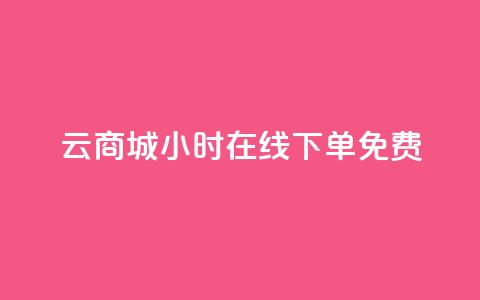 qq云商城24小时在线下单免费,免费领1万播放量网站 - 抖音如何看点赞评论 涨粉丝最快的方法  第1张 qq云商城24小时在线下单免费,免费领1万播放量网站 - 抖音如何看点赞评论 涨粉丝最快的方法  第1张