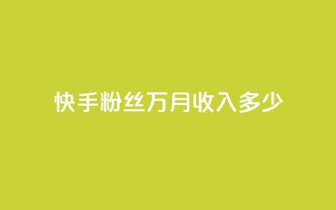 快手粉丝18万月收入多少 - 快手粉丝18万能带来多少月收入解析!  第1张 快手粉丝18万月收入多少 - 快手粉丝18万能带来多少月收入解析!  第1张
