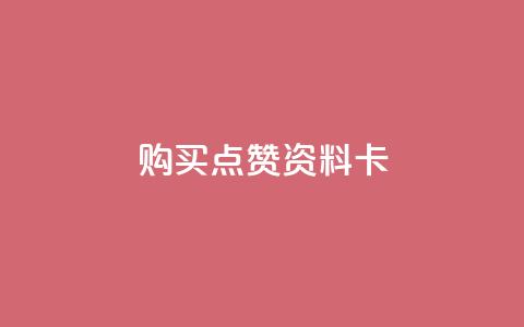 QQ购买点赞资料卡,低价播放量在线下单 - 全网下单业务 每天领取100000赞名片  第1张 QQ购买点赞资料卡,低价播放量在线下单 - 全网下单业务 每天领取100000赞名片  第1张