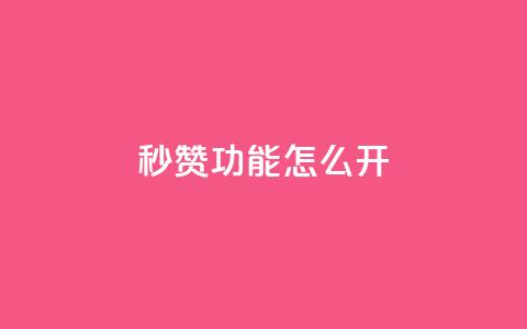 qq秒赞功能怎么开,卡盟自助在线下单 - ks粉丝 快手24小时快手业务  第1张 qq秒赞功能怎么开,卡盟自助在线下单 - ks粉丝 快手24小时快手业务  第1张