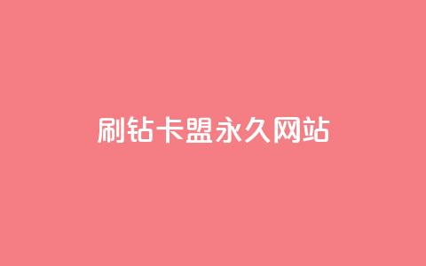 qq刷钻卡盟永久网站 - 抖音自然流怎么做起来  第1张 qq刷钻卡盟永久网站 - 抖音自然流怎么做起来  第1张