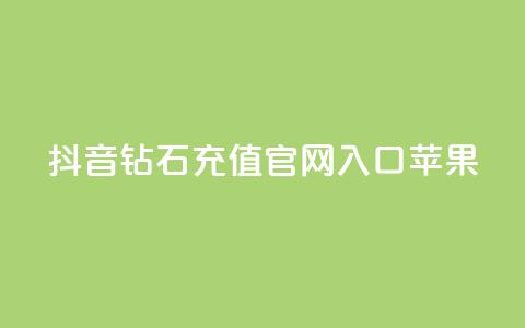 抖音钻石充值官网入口苹果,qq秒赞功能软件免费 - QQ音乐访客购买网站 卡盟买QQ号  第1张 抖音钻石充值官网入口苹果,qq秒赞功能软件免费 - QQ音乐访客购买网站 卡盟买QQ号  第1张