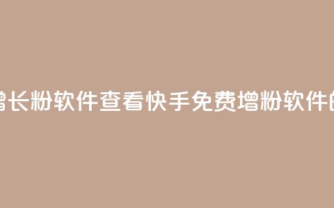 快手免费增长1w粉软件 22mb 查看(快手免费增粉软件22MB的最佳选择)  第1张 快手免费增长1w粉软件 22mb 查看(快手免费增粉软件22MB的最佳选择)  第1张