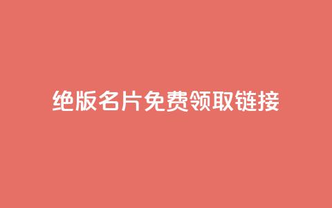 qq绝版名片免费领取链接,qq低价刷免费访客 - 抖音免费播放量工具 评论下单平台  第1张 qq绝版名片免费领取链接,qq低价刷免费访客 - 抖音免费播放量工具 评论下单平台  第1张
