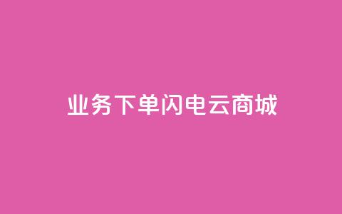 dy业务下单闪电云商城,空间秒赞免费下载 - 拼多多助力平台 拼多多的砍一刀一般在哪打开  第1张 dy业务下单闪电云商城,空间秒赞免费下载 - 拼多多助力平台 拼多多的砍一刀一般在哪打开  第1张
