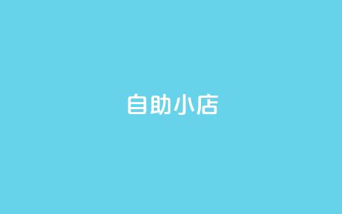 ks自助小店,抖音点赞双击播放0.01下单大地房产马山肥装修活动 - 抖音24小时自助服务 筷兽刷不掉粉  第1张 ks自助小店,抖音点赞双击播放0.01下单大地房产马山肥装修活动 - 抖音24小时自助服务 筷兽刷不掉粉  第1张