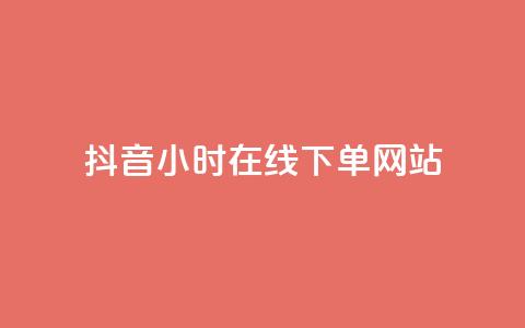 抖音24小时在线下单网站,抖音正版官方 - 黑科技软件资源库 卡盟应用程序  第1张 抖音24小时在线下单网站,抖音正版官方 - 黑科技软件资源库 卡盟应用程序  第1张
