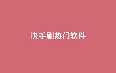 快手刷热门软件,抖音一元100个赞怎么买 - 抖音快手业务网站 快赞自助下单入口  第1张 快手刷热门软件,抖音一元100个赞怎么买 - 抖音快手业务网站 快赞自助下单入口  第1张