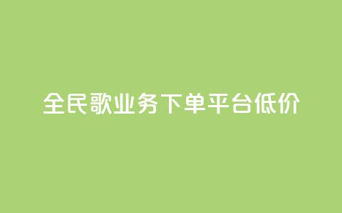 全民k歌业务下单平台低价,qq空间快速秒赞全网最低 - qq钻业务卡盟 抖音怎么样能涨粉快一点  第1张 全民k歌业务下单平台低价,qq空间快速秒赞全网最低 - qq钻业务卡盟 抖音怎么样能涨粉快一点  第1张