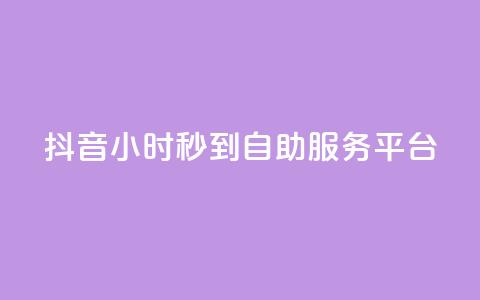 抖音24小时秒到自助服务平台,快手流量怎么变现赚钱 - 抖音点赞一块钱一百个点赞 qq自助下单平台秒速  第1张 抖音24小时秒到自助服务平台,快手流量怎么变现赚钱 - 抖音点赞一块钱一百个点赞 qq自助下单平台秒速  第1张