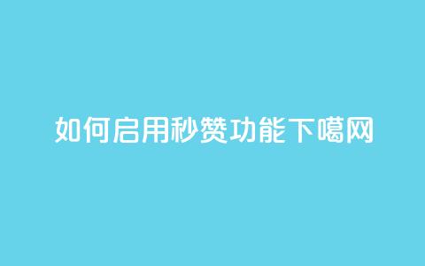 如何启用QQ秒赞功能  第1张 如何启用QQ秒赞功能  第1张