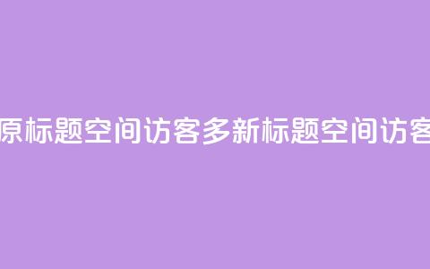 qq空间访客多 - 原标题:qq空间访客多新标题:qq空间访客激增!  第1张 qq空间访客多 - 原标题:qq空间访客多新标题:qq空间访客激增!  第1张