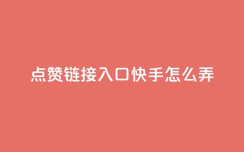 点赞链接入口快手怎么弄,黑科技自助下单商城 - 抖音点赞ks下单 卡盟货源低价  第1张 点赞链接入口快手怎么弄,黑科技自助下单商城 - 抖音点赞ks下单 卡盟货源低价  第1张