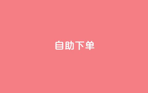自助下单 - 最专业的平台,快手业务网站平台24小时 ks便宜的下单平台 网红助手平台哪个好用  第1张 自助下单 - 最专业的平台,快手业务网站平台24小时 ks便宜的下单平台 网红助手平台哪个好用  第1张